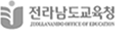 전남교육청
