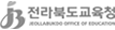 전북교육청