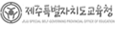 제주교육청