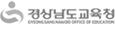 경남교육청