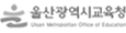 울산교육청