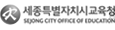 세종교육청