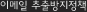 이메일 추출방지 정책