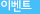 이벤트
