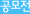 공모전