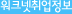 워크넷취업정보