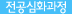 전공심화과정