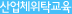 산업체 위탁교육
