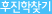 후진학 찾기