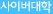 사이버대학