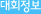 대회정보