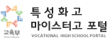 교육부 마이스터고·특성화고 포털