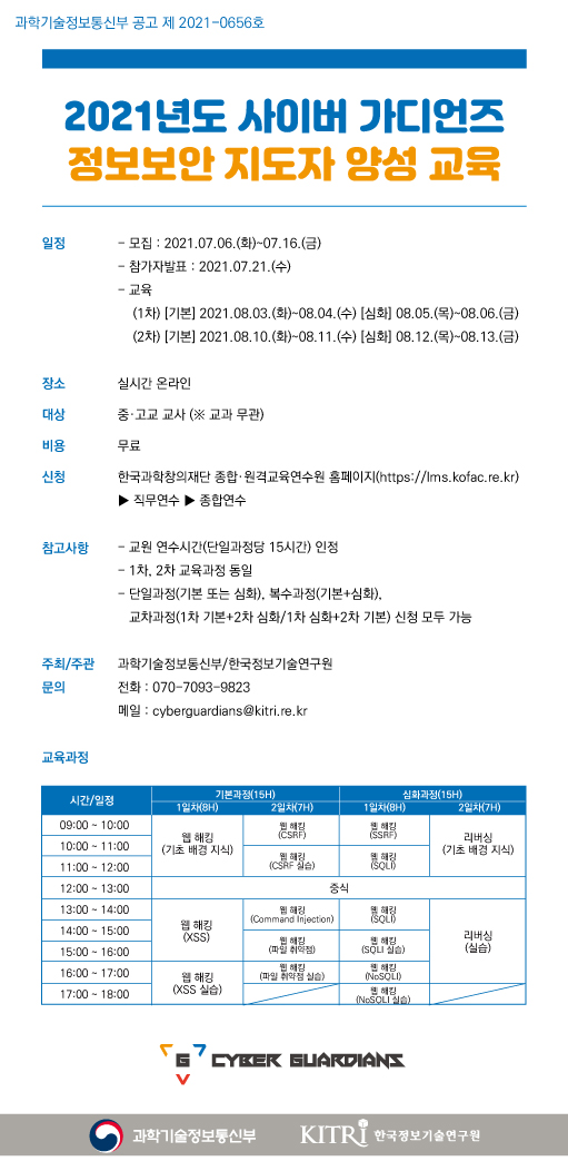 붙임3._[포스터]_2021년_사이버_가디언즈_정보보안_지도자_양성_교육.jpg