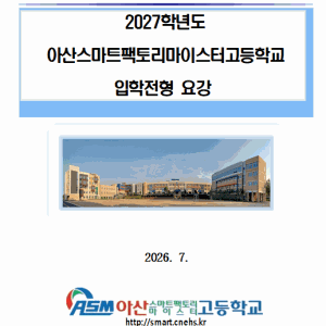 2027학년도 아산스마트팩토리마이스터고등학교 신입생 입학 전형 요강