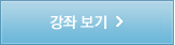 e 학당 실무강좌보기