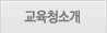 교육청소개