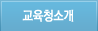 교육청소개
