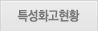 특성화고현황