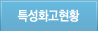 특성화고현황