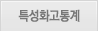 특성화고 통계