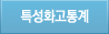 특성화고 통계