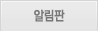 알림판