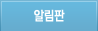 알림판