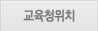 교육청위치