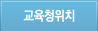 교육청위치