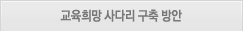 교육희망사다리구축방안