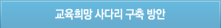 교육희망사다리구축방안