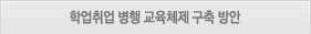 학업취업병행교육체제구축방안