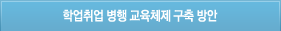 학업취업병행교육체제구축방안