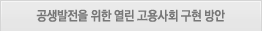 공생발전을위한 열린고용사회구현방안