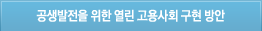 공생발전을위한 열린고용사회구현방안