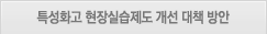 특성화고 현장실습제도 개선 대책 방안