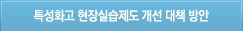특성화고 현장실습제도 개선 대책 방안