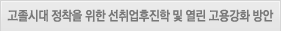 고졸시대 정착을 위한 선취업후진학 및 열린 고용강화 방안