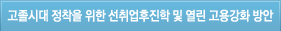 고졸시대 정착을 위한 선취업후진학 및 열린 고용강화 방안
