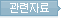 관련자료