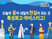 2019 직업계고 홍보영상(20초)