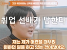 고교 취업에 대한 모든 것, 취업 선배가 답한다