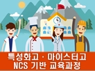 특성화고·마이스터고 NCS기반 교육과정