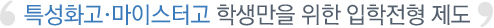 특성화고ㆍ마이스터고 학생만을 위한 입학전형제도