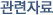 관련자료