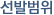 선반범위