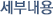 세부내용