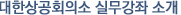 대한상공회의소 실무강좌 소개