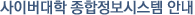 사이버대학 종합정보시스템 안내 