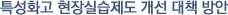 특성화고 현장실습제도 개선 대책 방안